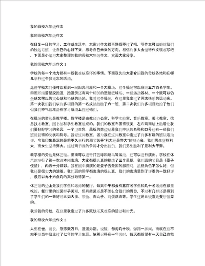 我的母校六年级作文