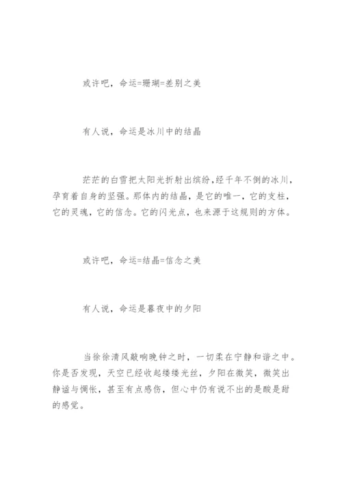 命运的议论文作文.docx