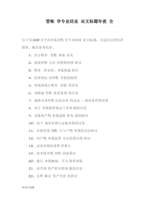 毕业论文选题-会计2.docx