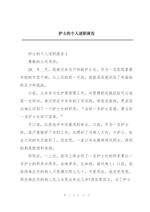 护士的个人述职报告.docx