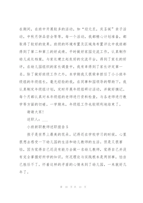 小班新职教师述职报告.docx