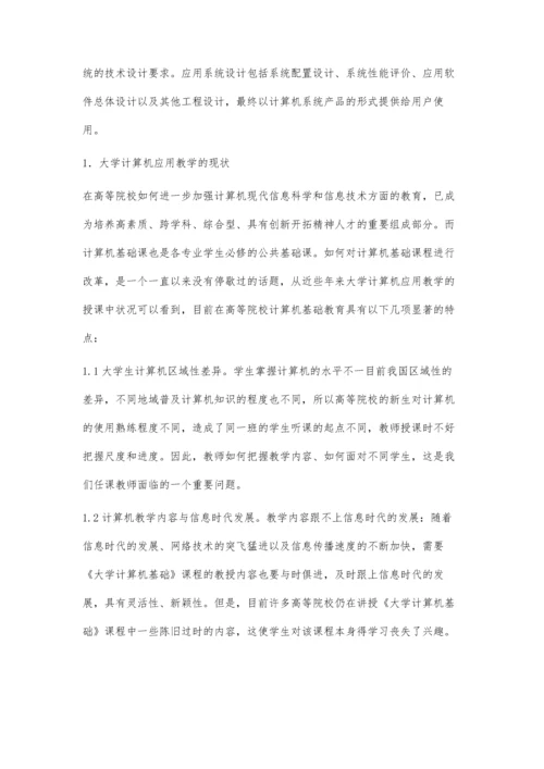 关于大学计算机应用教学方法的探讨.docx