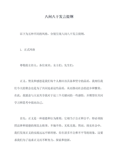 八问八干发言提纲