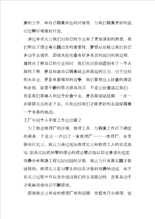 工厂车间个人年度工作总结8篇