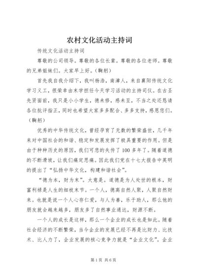 农村文化活动主持词 (3).docx