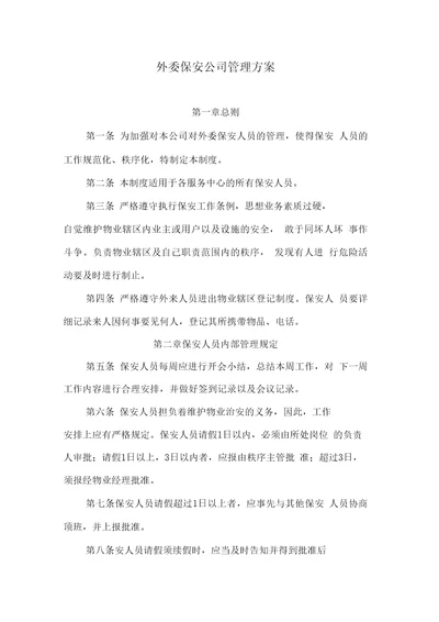 外委保安公司管理方案word版本