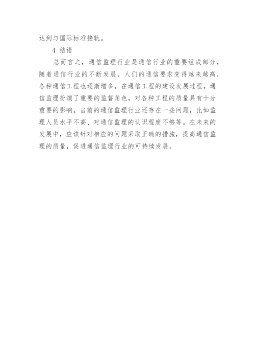 当前通信工程监理的现状及对策分析论文.docx