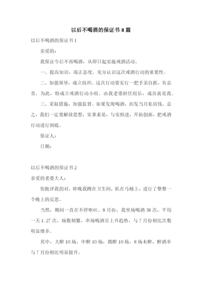 以后不喝酒的保证书8篇.docx