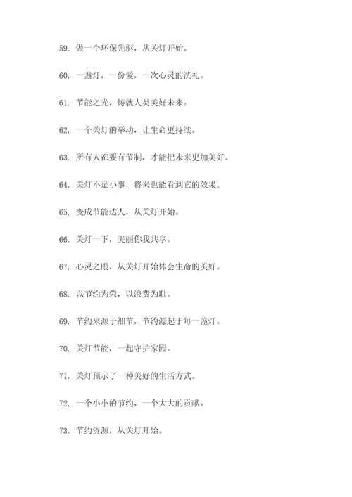 随手关灯文案标语大全