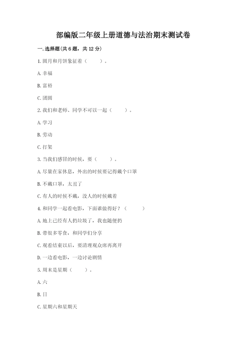 部编版二年级上册道德与法治期末测试卷重点.docx