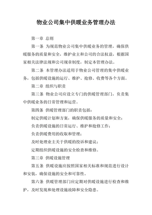 物业公司集中供暖业务管理办法