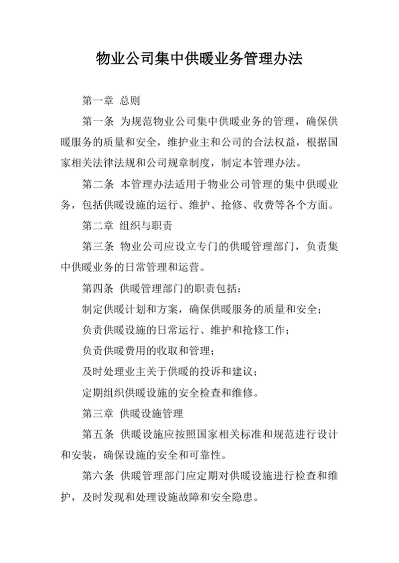 物业公司集中供暖业务管理办法