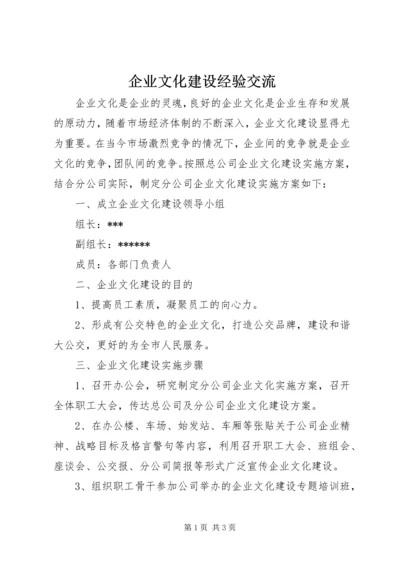 企业文化建设经验交流 (2).docx