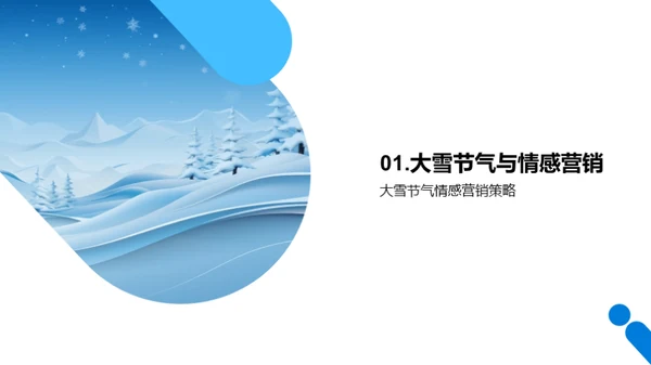 大雪节气情感营销策略