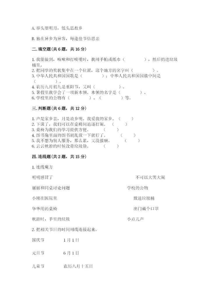 新部编版小学二年级上册道德与法治期末测试卷（培优b卷）.docx