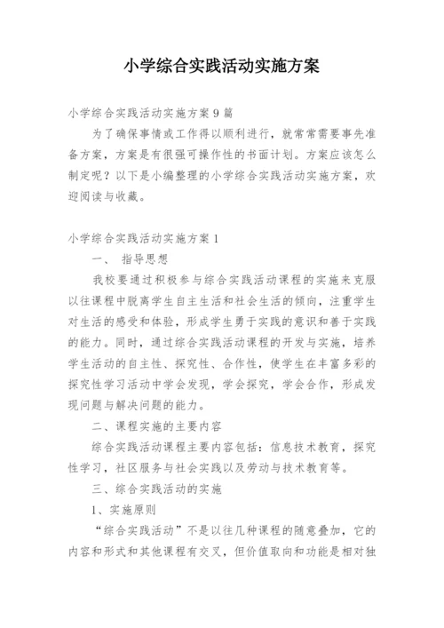 小学综合实践活动实施方案.docx