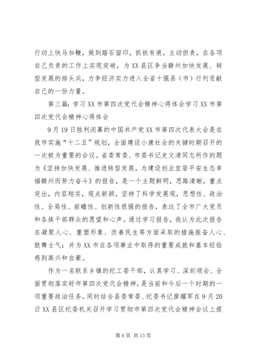 学习XX市第四次党代会精神心得体会.docx