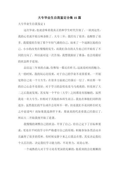 大专毕业生自我鉴定合集15篇.docx