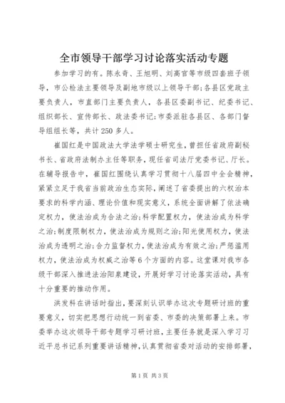 全市领导干部学习讨论落实活动专题.docx