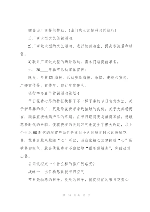 银行举办春节营销活动策划方案4篇.docx