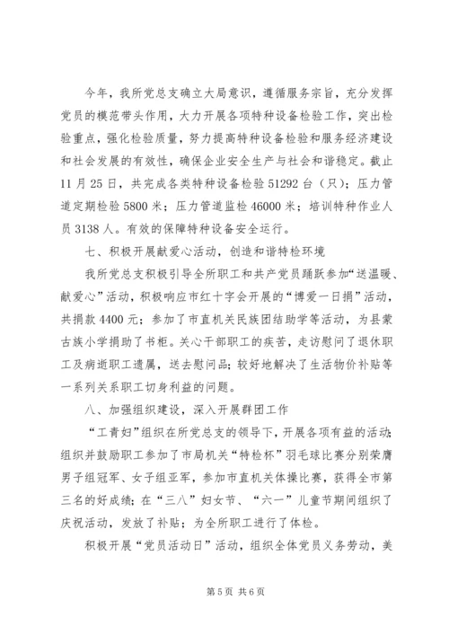 市特种设备检验所评选先进党总支事迹材料.docx