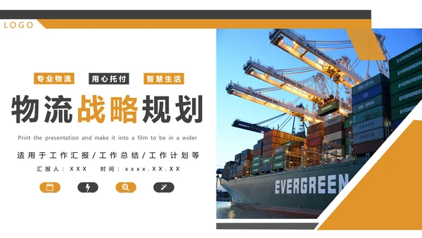 船运集装箱大型船舶，物流战略规划PPT模板