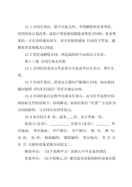 材料设备采购合同范本