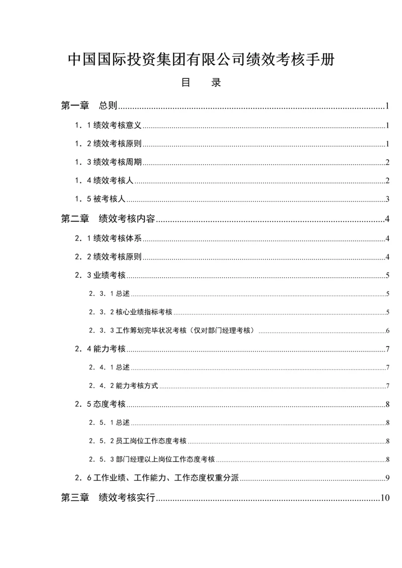 我国国际公司绩效考评标准手册.docx