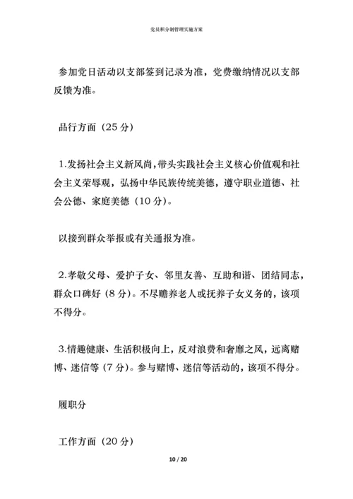 党员积分制管理实施方案.docx