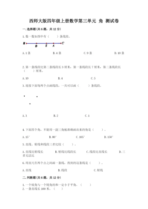 西师大版四年级上册数学第三单元 角 测试卷及完整答案1套.docx