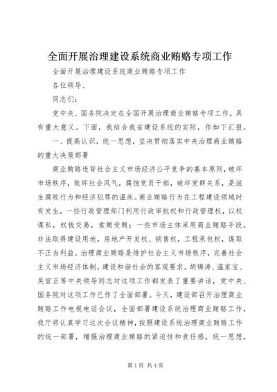 全面开展治理建设系统商业贿赂专项工作 (3).docx