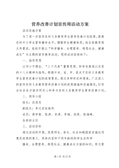 营养改善计划宣传周活动方案_1.docx