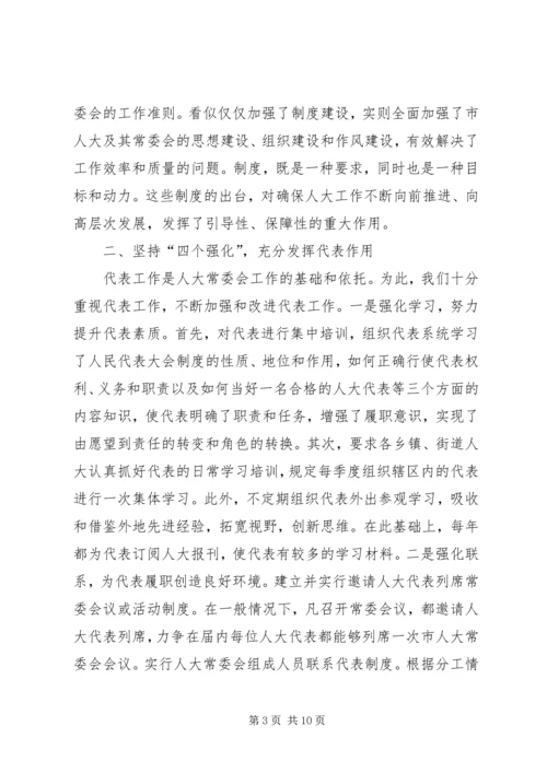 人大建章立制创新监督机制的经验总结.docx