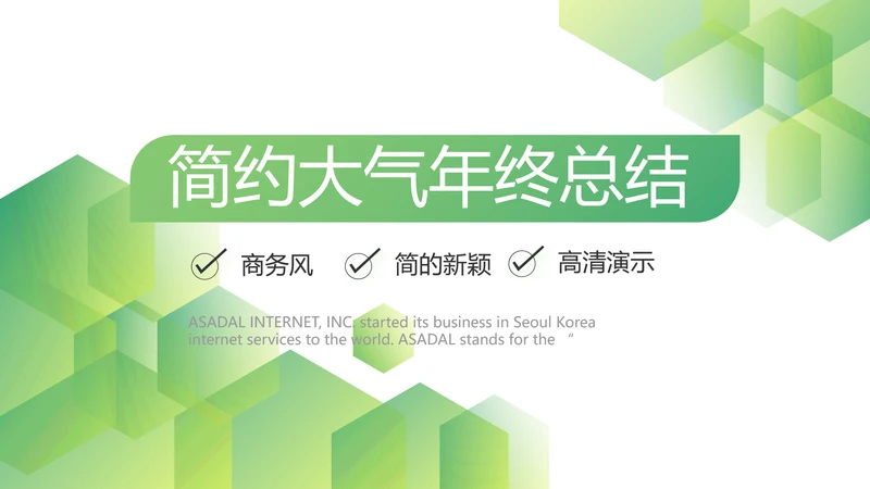 绿色简约大气年终总结PPT