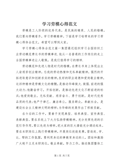 学习劳模心得范文.docx