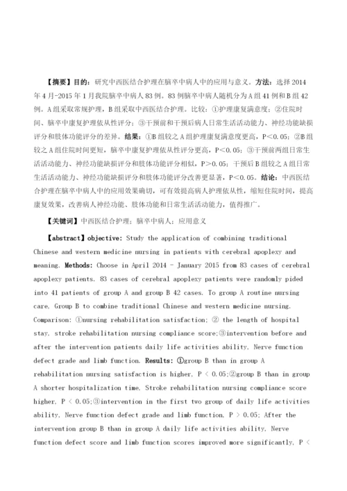 中西医结合护理在脑卒中病人中的应用与意义研究.docx