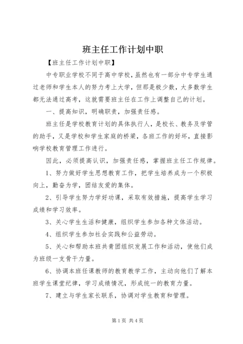 班主任工作计划中职.docx