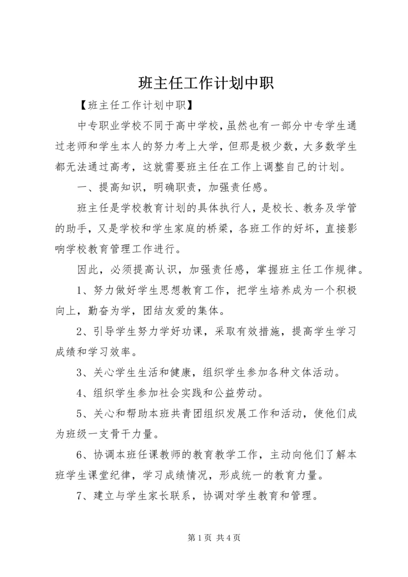 班主任工作计划中职.docx