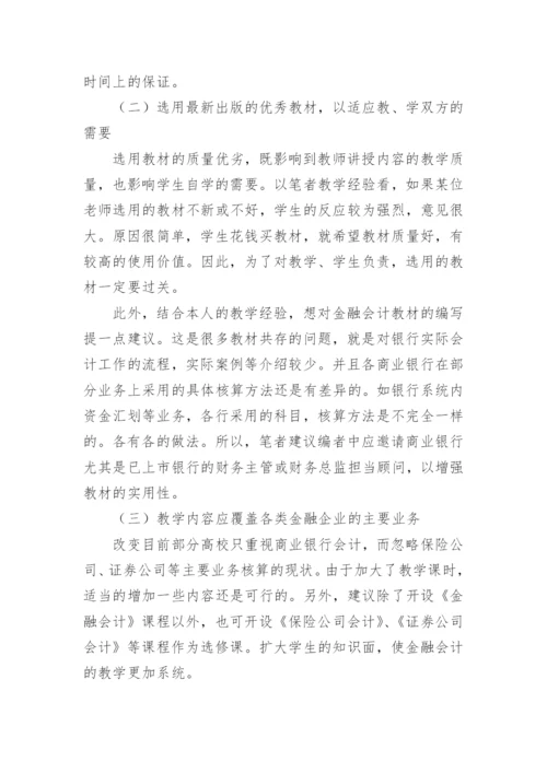 金融会计课程建设相关问题的思考的论文.docx
