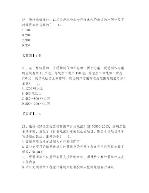 一级建造师之一建建设工程经济题库及参考答案最新