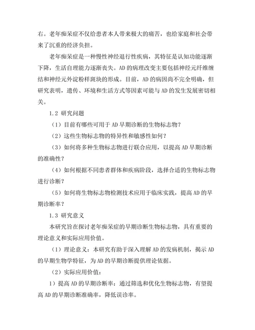 老年痴呆症的早期诊断 biomarkers 的探讨
