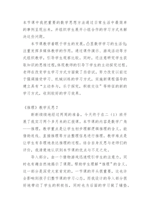 《推理》教学反思.docx