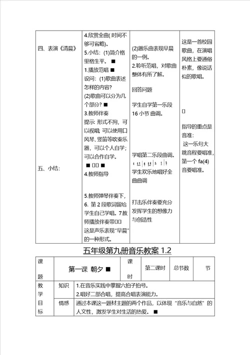 五年级上音乐教案朝夕人音版