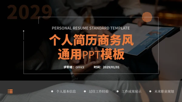 个人简历实景背景商务风通用PPT模板