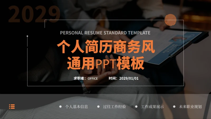 个人简历实景背景商务风通用PPT模板