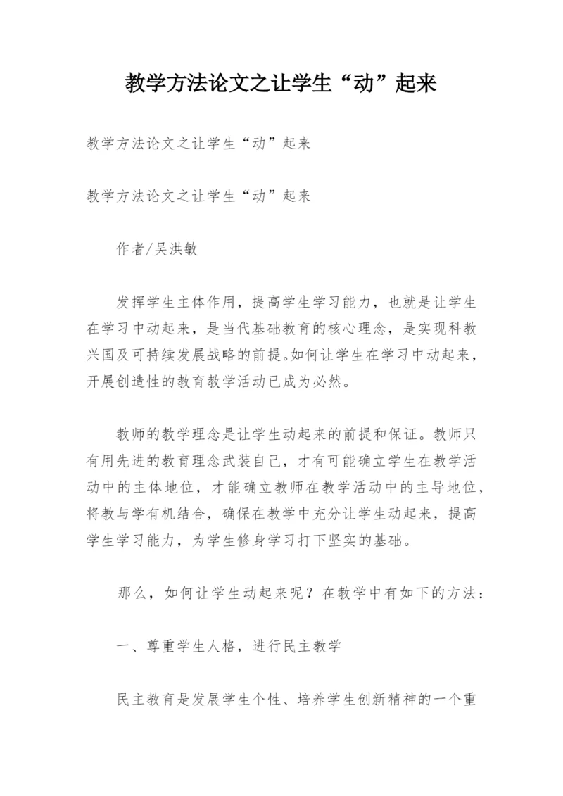 教学方法论文之让学生“动”起来.docx