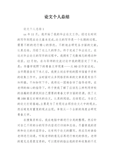 论文个人总结.docx