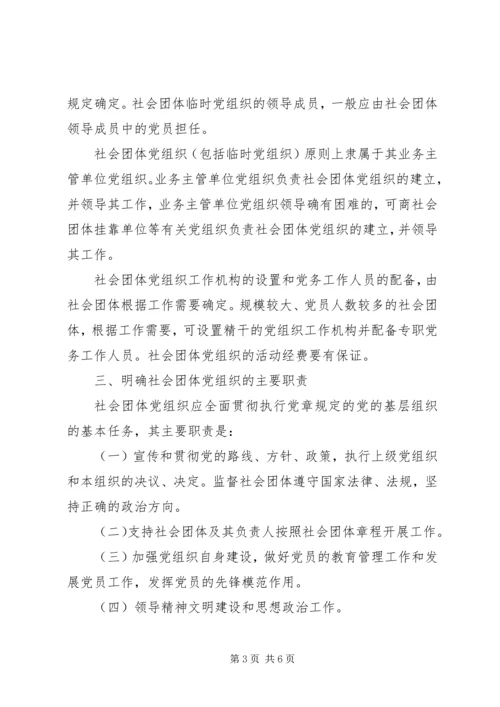 社会团体党的建设工作意见（县）.docx