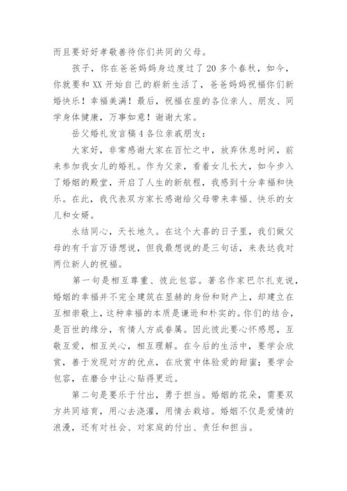 岳父婚礼发言稿.docx