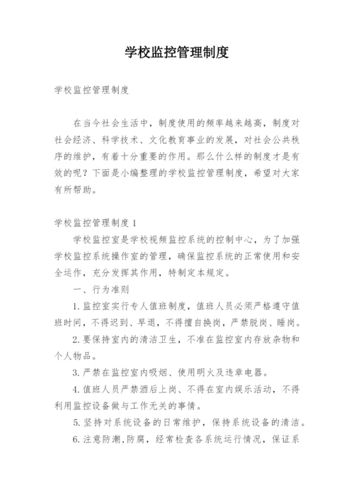 学校监控管理制度.docx